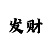 彩吧助手数据